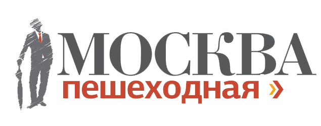 Москва Пешеходная